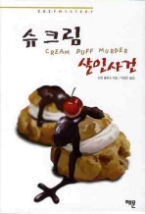 슈크림 살인사건(Cozy Mystery 11)